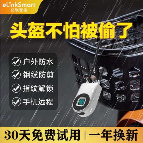 亿联智能头盔防盗锁指纹挂锁钢丝绳锁电动车车筐锁衣柜门加长杆锁
