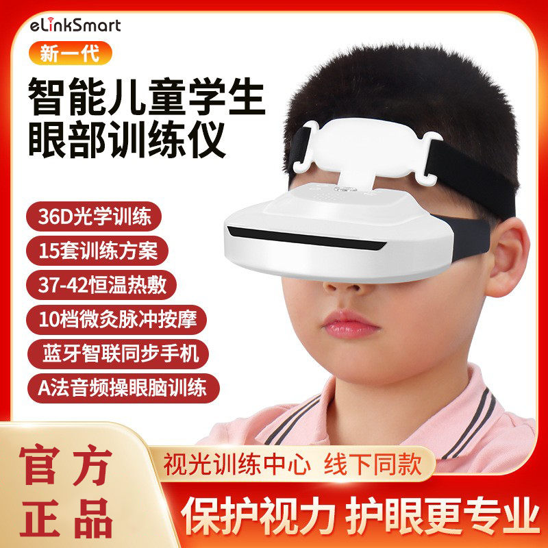 elinksmart视力矫正仪儿童眼部视训仪睫状肌锻炼儿童护眼仪视训练