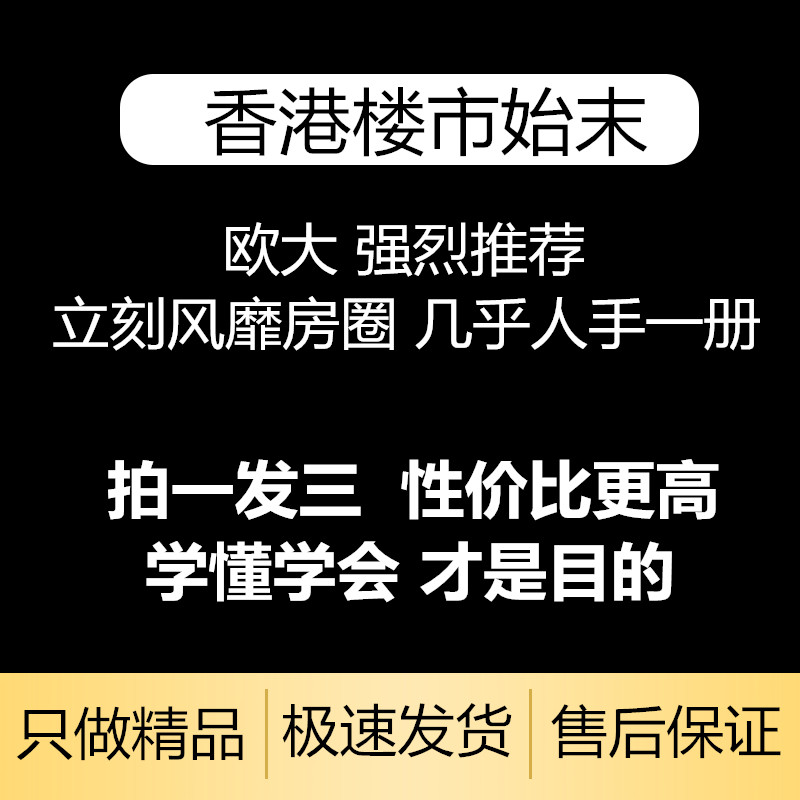 香港楼市始末地产百年欧神欧成效房产投资财商全流程道典水库论坛