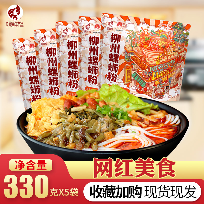 柳州螺蛳粉螺鲜锋正宗螺狮粉330g*5袋速食螺丝粉米粉方便面酸辣粉
