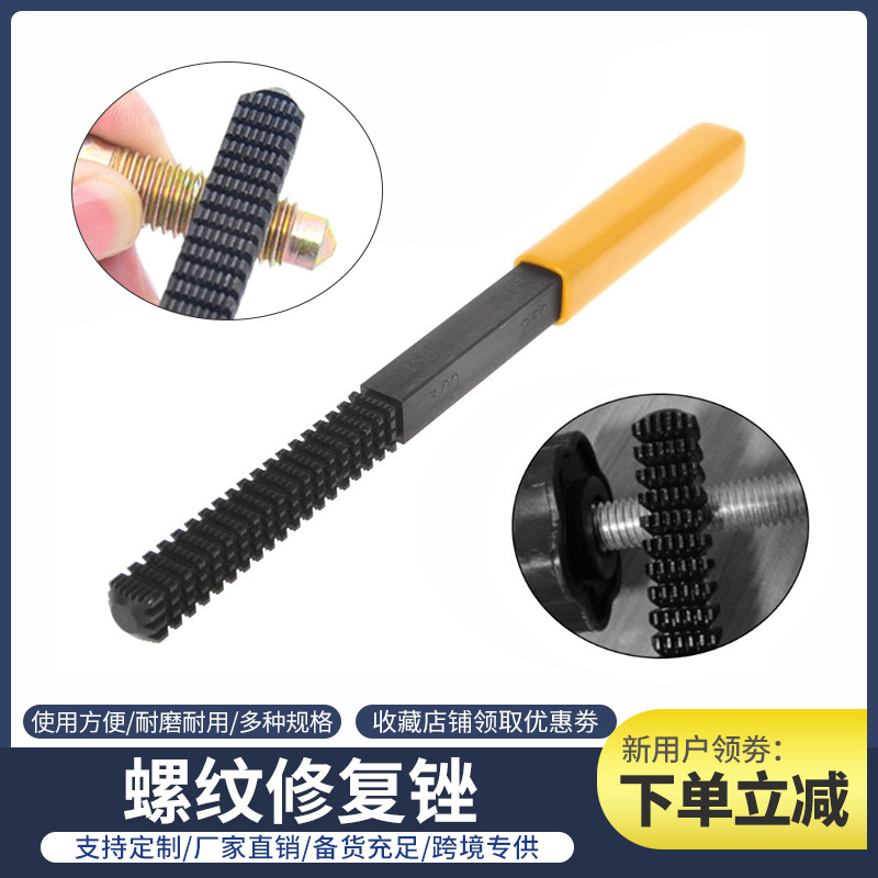 黄柄黑杆螺纹修复锉 跨境汽修工具external thread restorer file