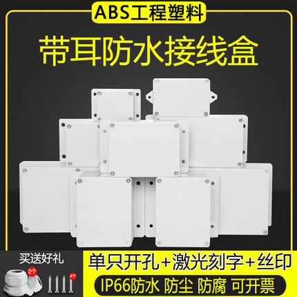 带耳防水接线盒abs塑料防水盒IP66户外监控塑料电源端子盒密封壳