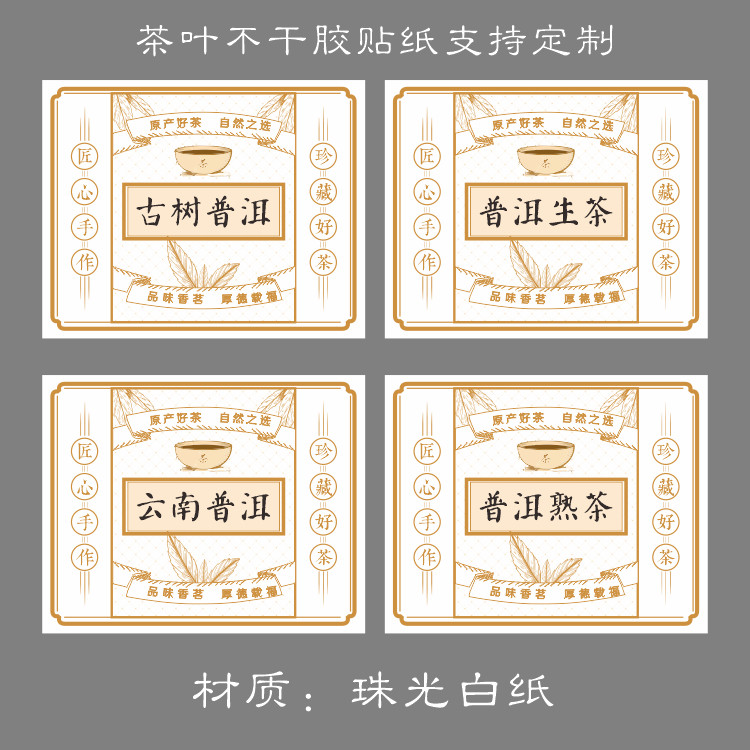 普洱茶不干胶贴纸标签封口贴古树冰岛私人定制生茶熟茶云南砖老茶