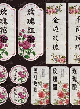 玫瑰花茶墨红玫瑰标签贴纸玫瑰红茶玫瑰酿玫瑰醋不干胶封口贴定制
