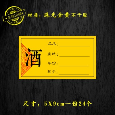 一件起发特种纸酒标签