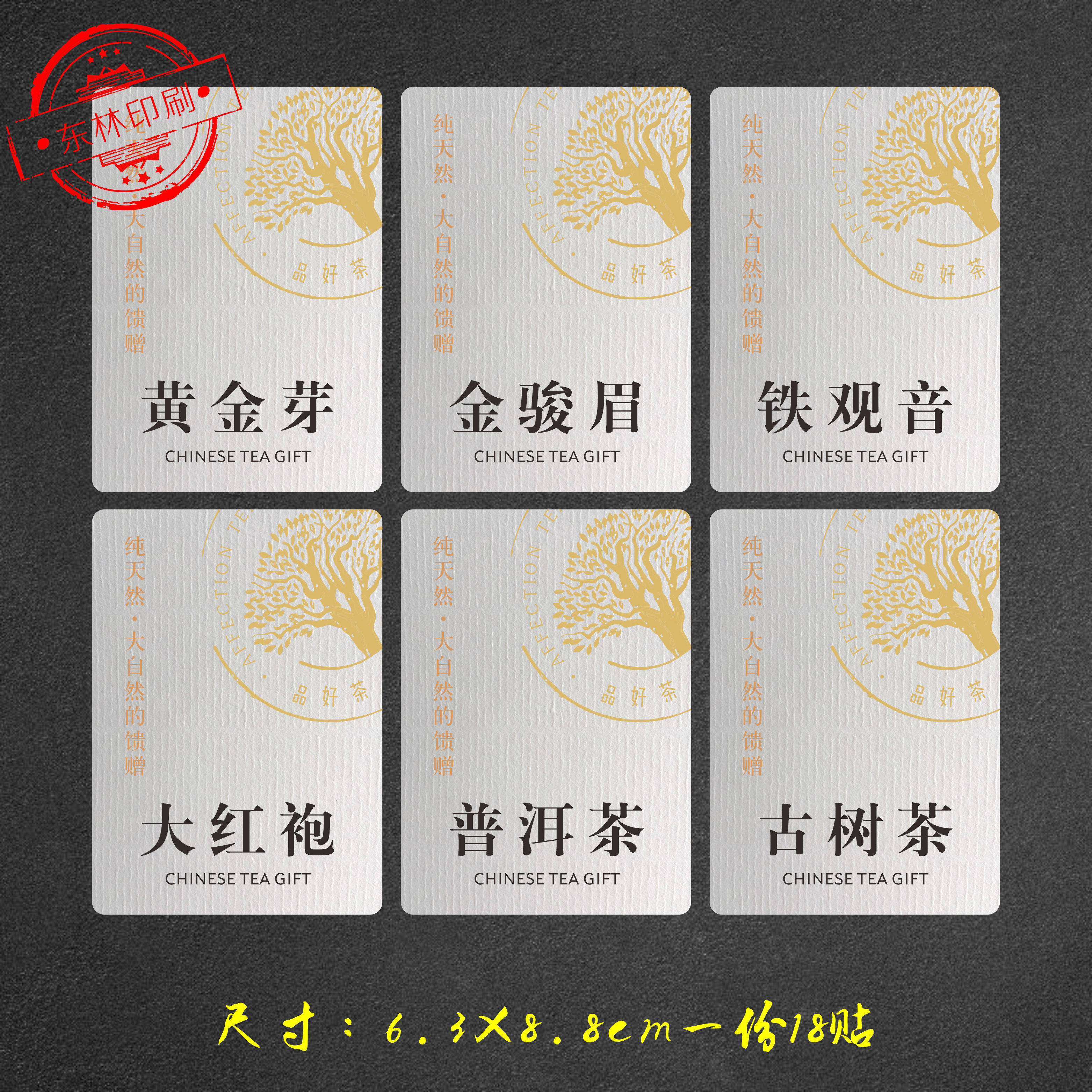 东林特种纸可定制茶叶标签