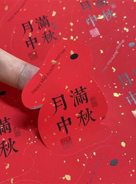 中秋节不干胶标签花好月圆兔子异形祝福语贴纸月饼礼盒包装封口贴
