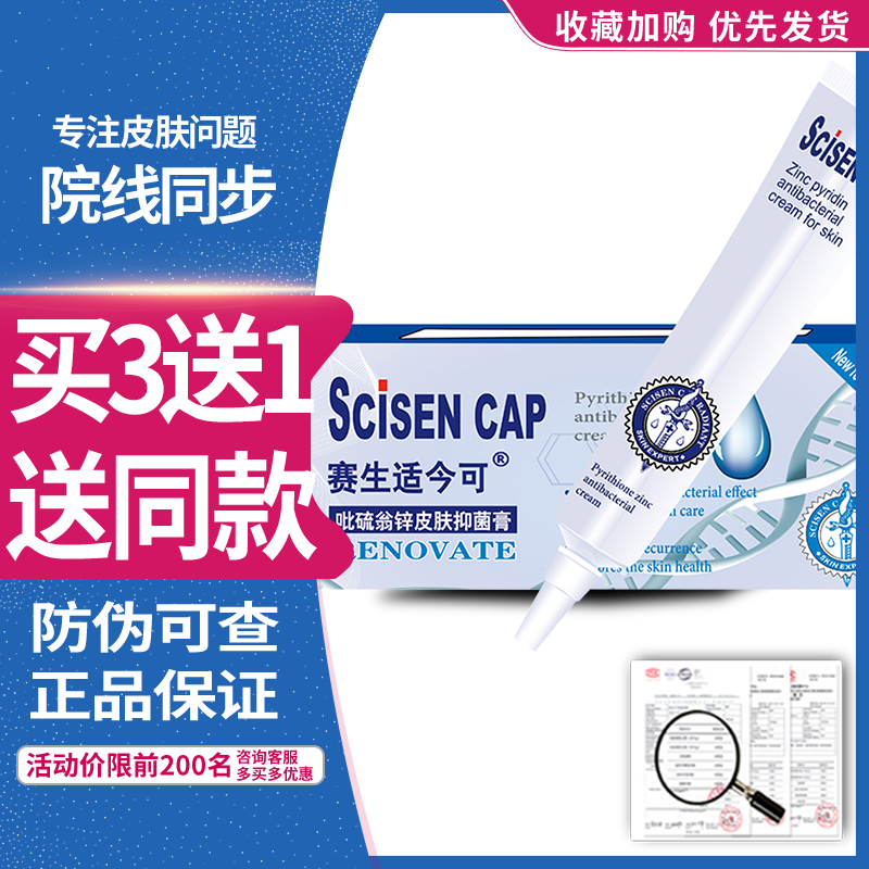 赛生适今可吡硫翁锌皮肤乳膏成人儿童黑豆馏油院线同步P友
