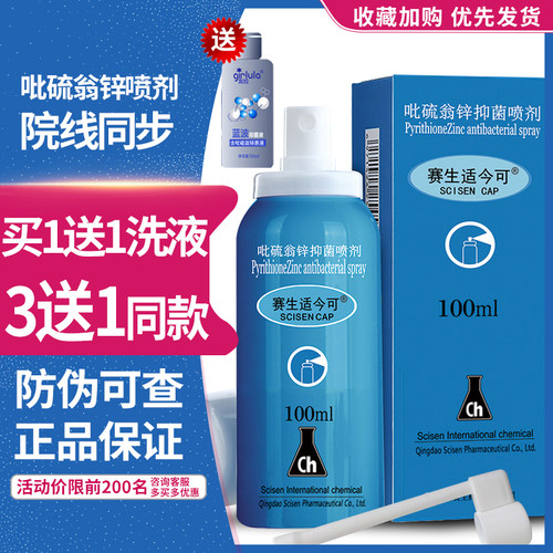 适今可吡硫翁锌喷雾剂100ml