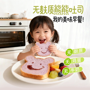佑儿圆大米熊头吐司无麸质无蛋奶营养早餐食品儿童糕点主食紫薯味