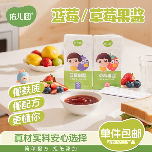 佑儿圆大颗粒果酱草莓蓝莓果酱