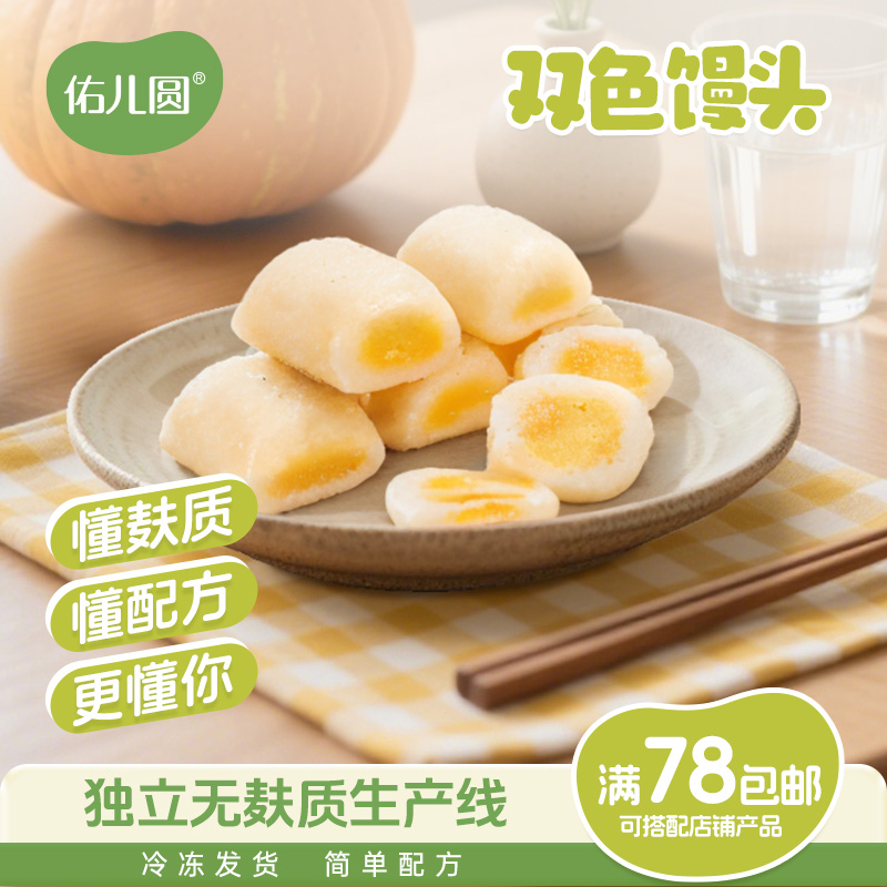 佑儿圆双色馒头无麸质生产线儿童馒头配料简单赠婴幼儿宝宝辅食谱