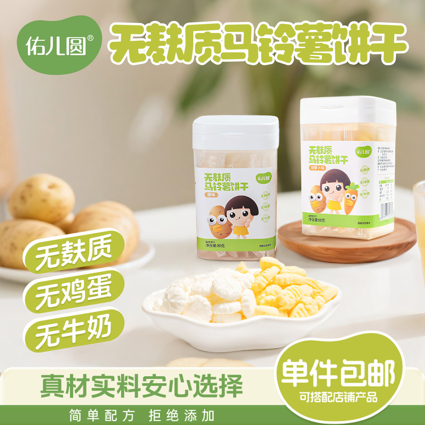 佑儿圆马铃薯饼干无蛋奶无麸质儿童零食饼干赠婴幼儿宝宝辅食谱