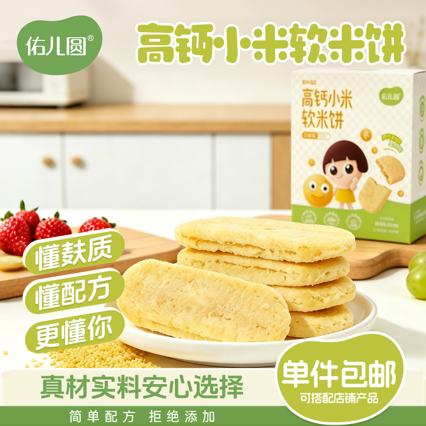 佑儿圆高钙小米软米饼儿童零食无添加小麦蛋奶送敏宝电子辅食食谱
