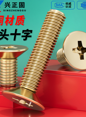 黄铜沉头十字螺丝铜平头机丝小螺钉螺栓M2M2.5M3M4M5M6M8M10M12