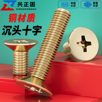 【厂家直销】黄铜沉头十字螺丝