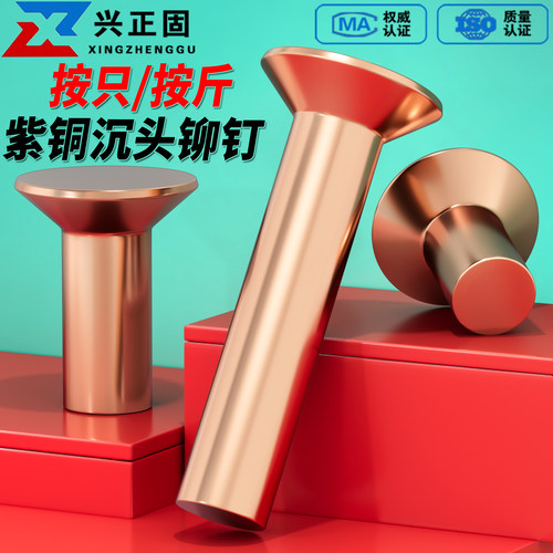 【厂家直销】紫铜沉头实心铆钉