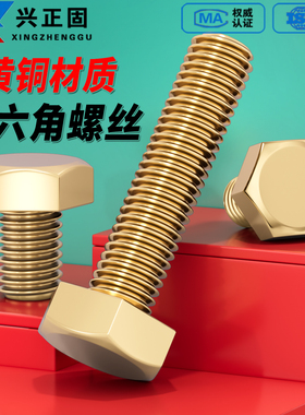 黄铜外六角螺丝铜六角头螺丝钉螺栓全铜螺丝M4M5M6M8M10M12M14M16