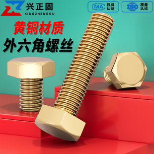 黄铜外六角螺丝铜六角头螺丝钉螺栓全铜螺丝M4M5M6M8M10M12M14M16