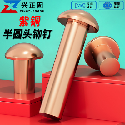 【厂家直销】紫铜半圆头实心铆钉