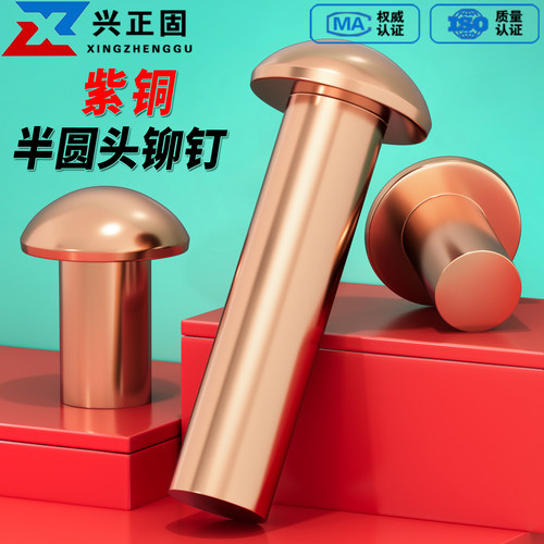 【厂家直销】紫铜半圆头实心铆钉