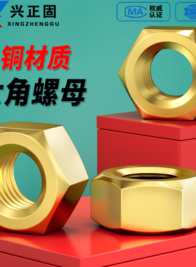黄铜六角螺母 铜螺母螺帽铜质螺丝帽 M1.4M2M3M4M5M6M8M10M16M24