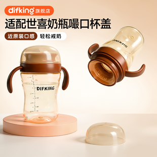 适配世喜奶瓶配件嘬口杯学饮改造盖敞口杯ppsu宝宝唇控咬合直饮盖