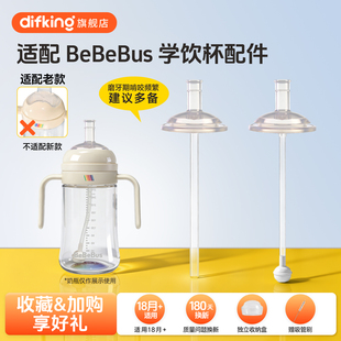 适配bebebus奶瓶配件彩虹学饮杯儿童直饮吸管防喷防呛宽口径吸嘴