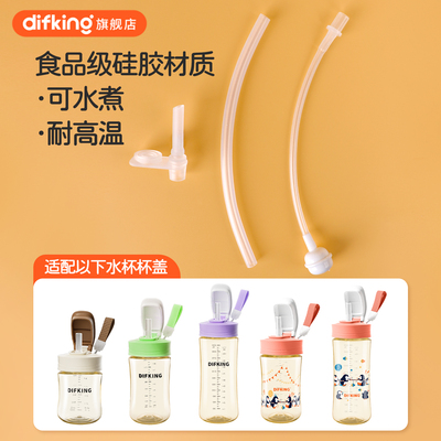 DIFKING水杯配件原装吸管