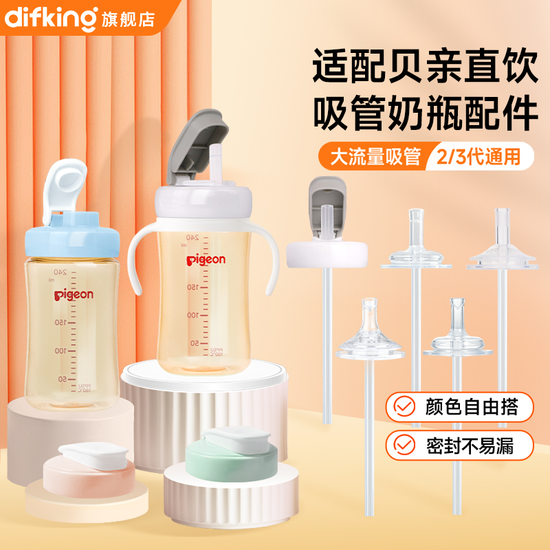 DIFKING适配贝亲直饮吸管配件