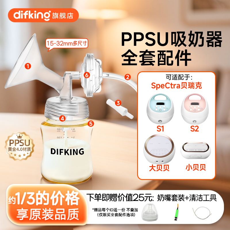 DIFKING适配贝瑞克配件包S2大贝贝新贝喜咪乐鸭嘴阀吸奶器喇叭罩
