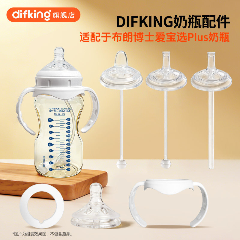 DIFKING直饮吸管适配于布朗博士奶瓶配件奶嘴重力球手柄密封盖