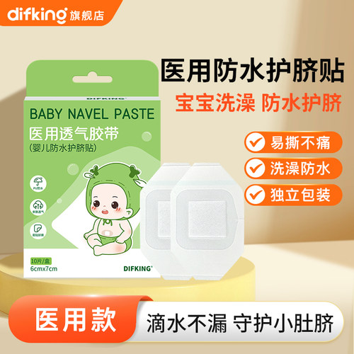 DIFKING医用肚脐贴脐带防水贴