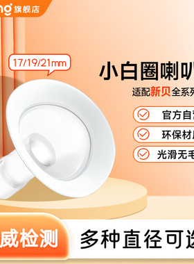 适配新贝吸奶器配件小口径喇叭罩转换器转接口8782新/8107/8788