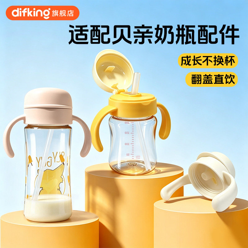 DIFKING学饮水杯头盖把手柄适配贝亲奶瓶配件直饮吸管嘴吸嘴通用