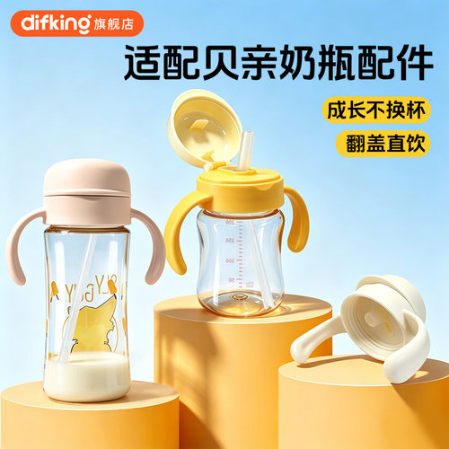 DIFKING学饮水杯盖手柄适配贝亲