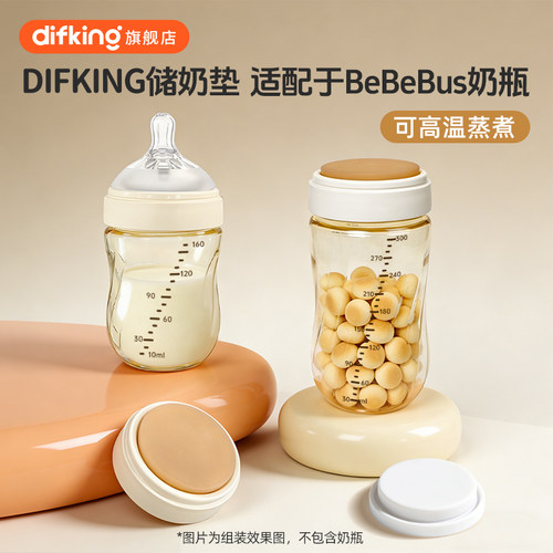 适配bebebus奶瓶配件储奶垫片