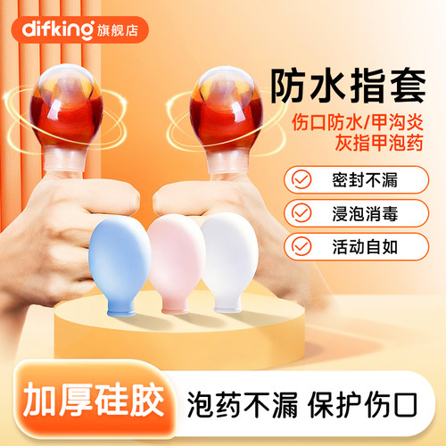 DIFKING甲沟炎灰指甲防水指套