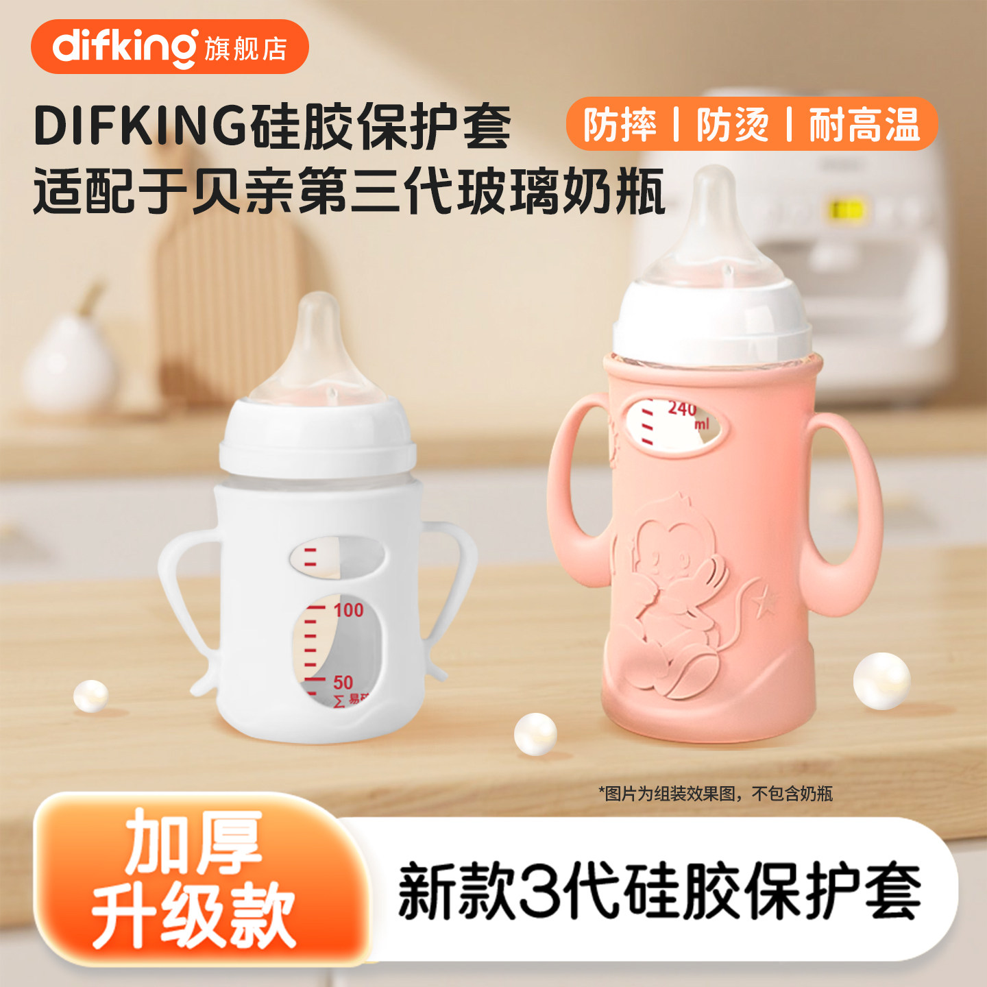 DIFKING玻璃奶瓶保护套适配于贝亲第3代配件防摔通用硅胶套带手柄