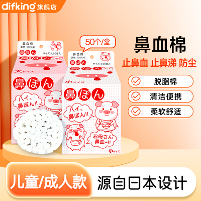 DIFKING儿童流鼻血止血棉