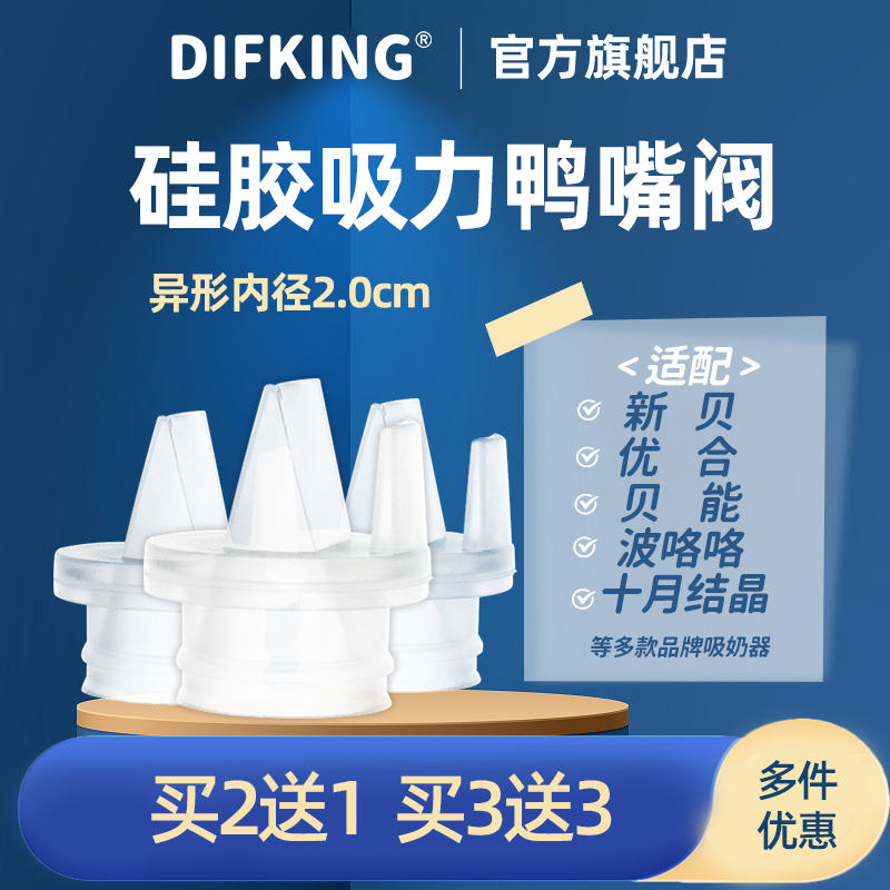 适配新贝优合小壮熊贝能波咯咯电动吸奶器配件鸭嘴阀硅胶阀门通用高性价比高么？