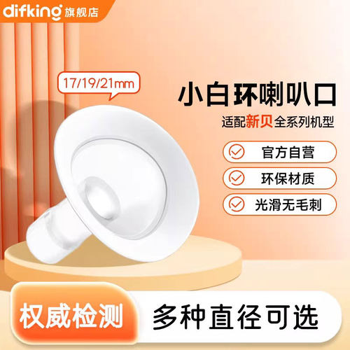 适配于新贝吸奶器配件小口径喇叭罩转换器转接口8782新/8107/8788
