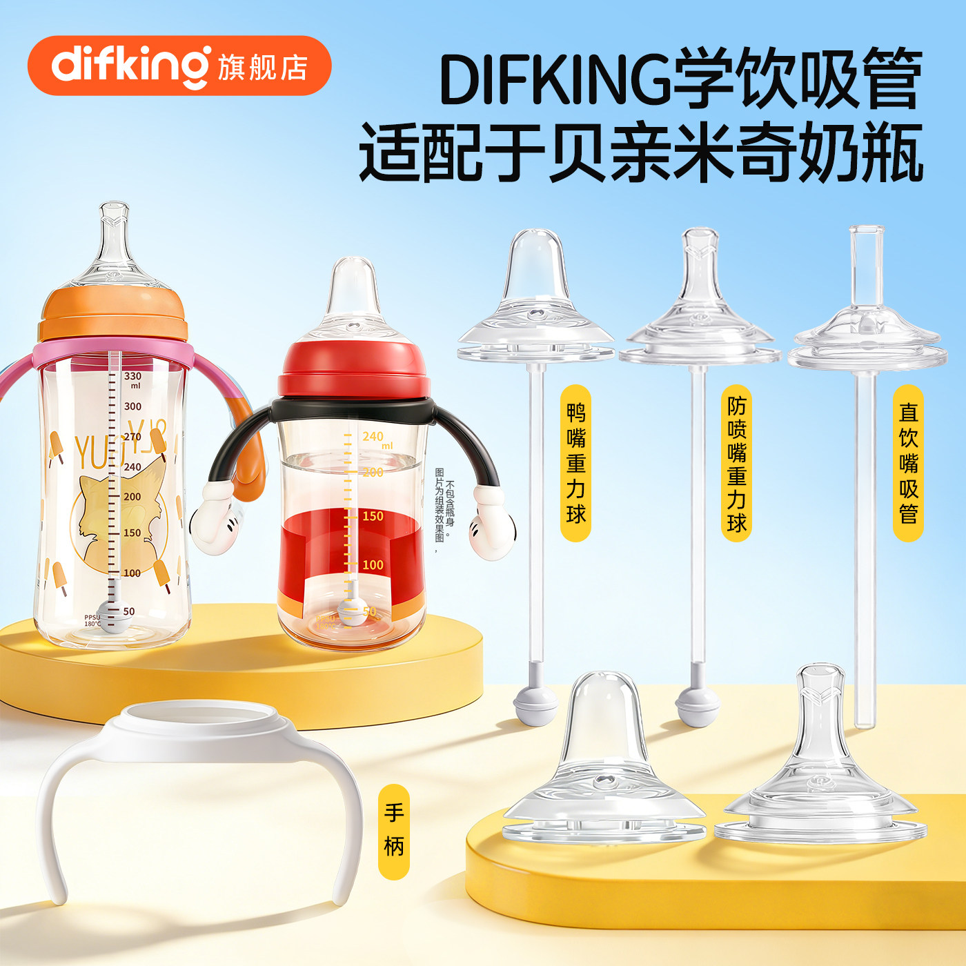 DIFKING直饮吸管适配于贝亲米奇奶瓶配件学饮鸭嘴奶嘴重力球手柄