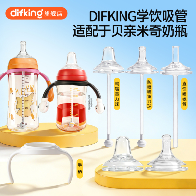 DIFKING直饮吸管适配于贝亲米奇奶瓶配件学饮鸭嘴奶嘴重力球手柄