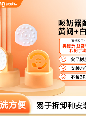 适配美德乐吸奶器配件手动电动丝韵单边防溢出阀黄阀小白片圆环
