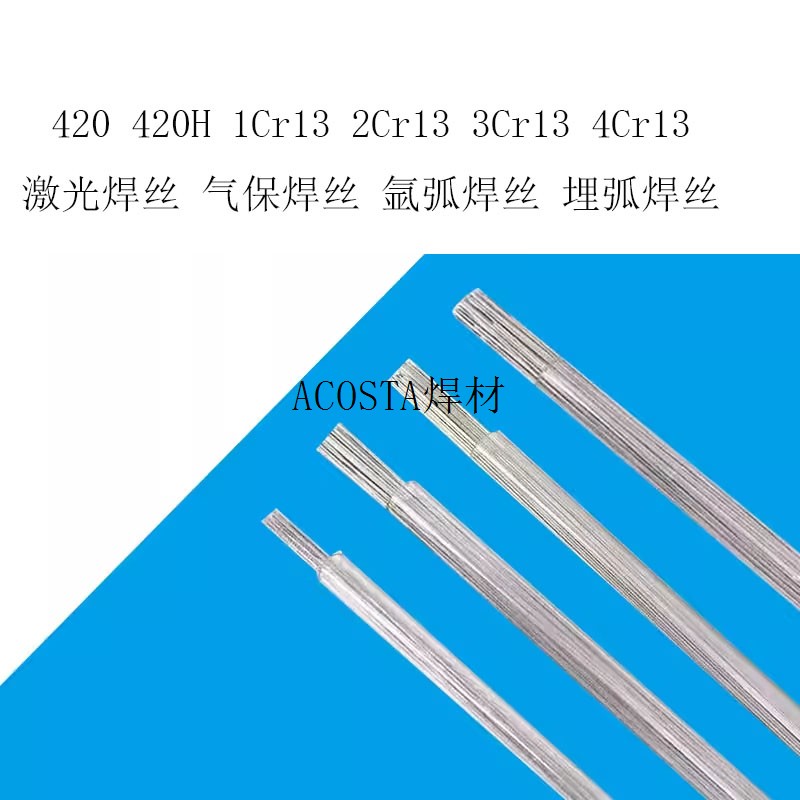 不锈铁模具激光焊丝420氩弧焊丝420H气保焊丝1Cr13 2Cr13 3Cr13