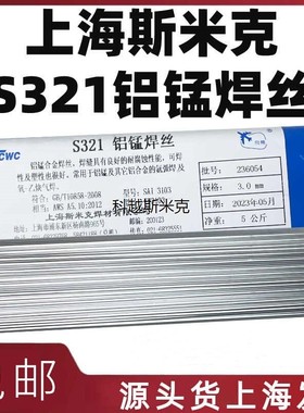 上海斯米克S321铝锰焊丝ER3103飞机牌S321铝合金焊丝氩弧焊铝焊丝