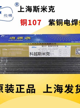 上海斯米克Cu107紫铜电焊条Cu227磷青铜电焊条Cu237铝青铜电焊条