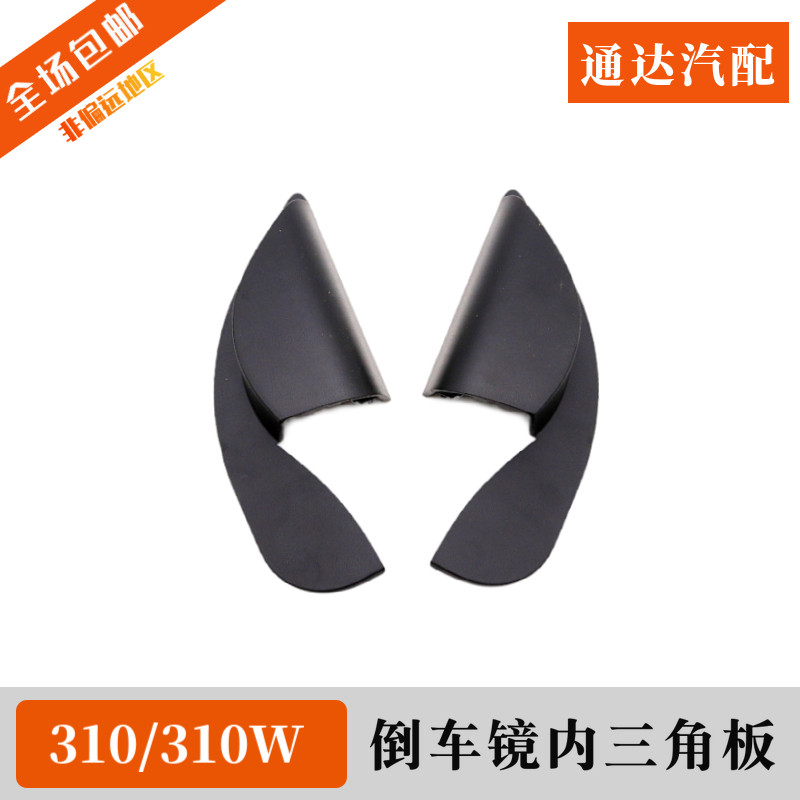 原装宝骏310/310W倒车镜内三角板宝骏前车门内角饰板立柱护板配件