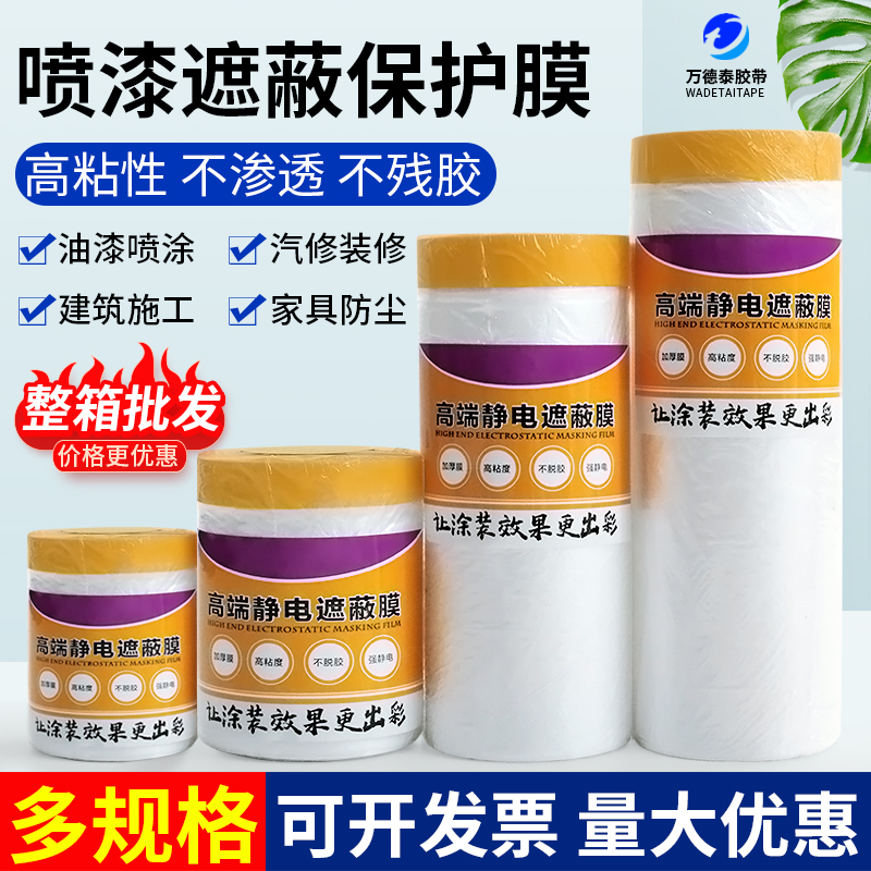 遮蔽膜装修墙面保护膜万德泰胶带
